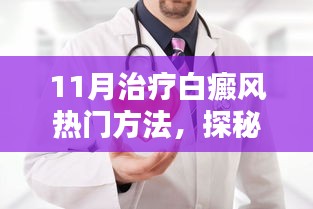 探秘小巷深处的白癜风治疗秘境，揭秘11月热门白癜风治疗新方法体验记