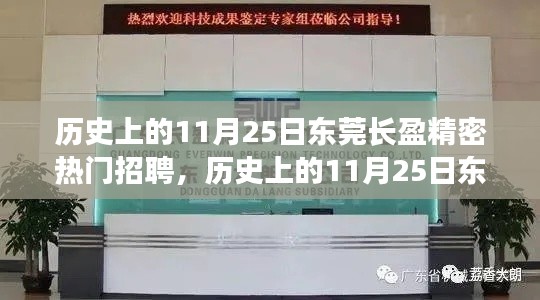 历史上的11月25日东莞长盈精密热门招聘，求职全攻略与初学者进阶必读！