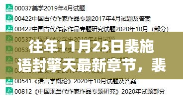 裴施语封擎天最新章节回顾，十一月二十五日的影响与章节更迭