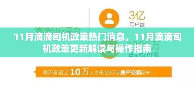 11月滴滴司机政策更新解读及操作指南，热门消息汇总