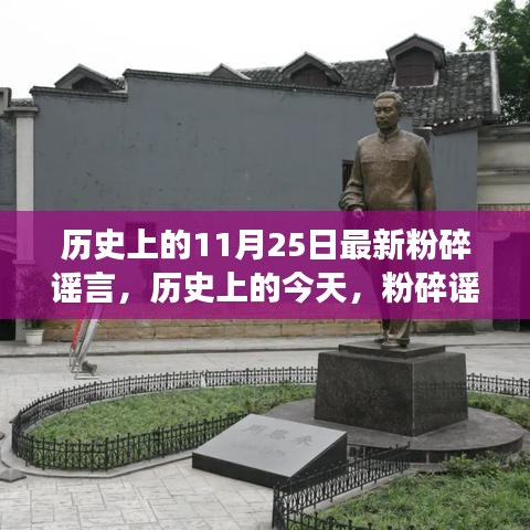 历史上的今天，粉碎谣言，自信成就梦想，学习点亮人生之光