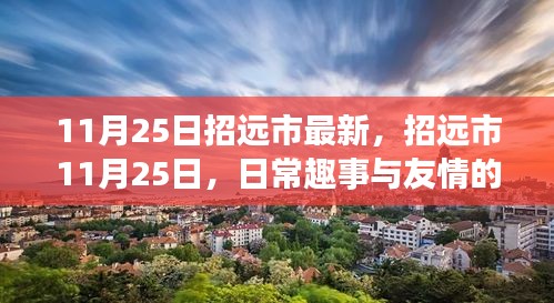 招远市11月25日，日常趣事与友情的温馨交织