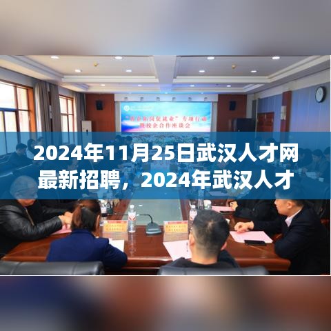 2024年武汉人才网最新招聘指南，高效求职的步骤与技巧