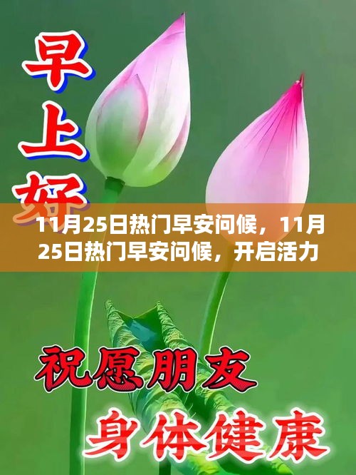 活力满满的一天从11月25日热门早安问候开始！