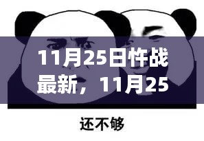 揭秘今日热门事件与最新动态，11月25日忤战最新情报速递