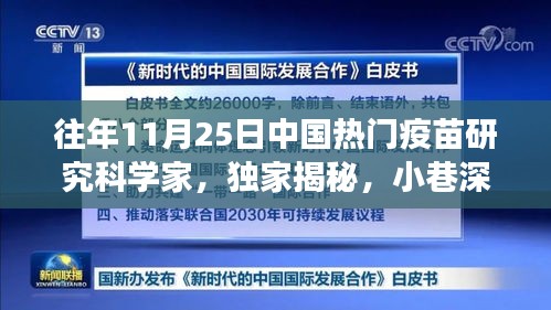 独家揭秘，中国疫苗研究科学家的风采展——小巷深处的疫苗研究奇才亮相于11月25日