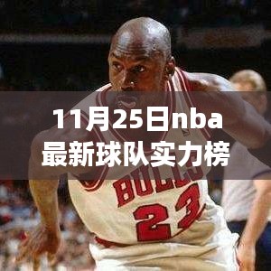 11月25日NBA球队实力榜深度解析，各队表现与未来展望