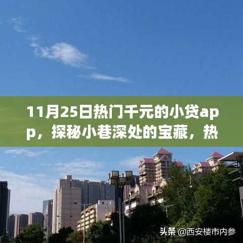 探秘热门千元小贷APP，小巷深处的宝藏与背后的故事