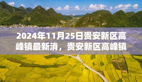 贵安新区高峰镇新篇章开启，最新动态揭秘（2024年11月25日）