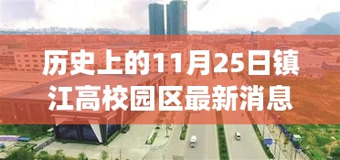 揭秘历史上的11月25日镇江高校园区发展脉络，深度探析与我的观点分享