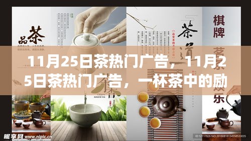 一杯茶中的励志故事，11月25日茶热门广告，塑造自信与成就感