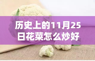 历史上的11月25日，智能烹饪系统引领花菜炒制进入新时代