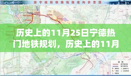 历史上的11月25日，宁德地铁规划的前世今生与未来展望