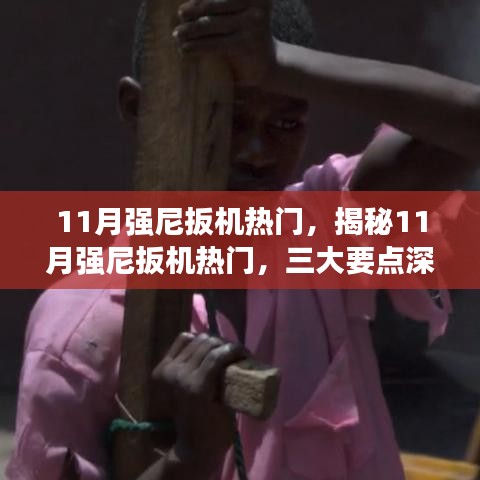 揭秘强尼扳机11月热门背后的三大要点深度解析