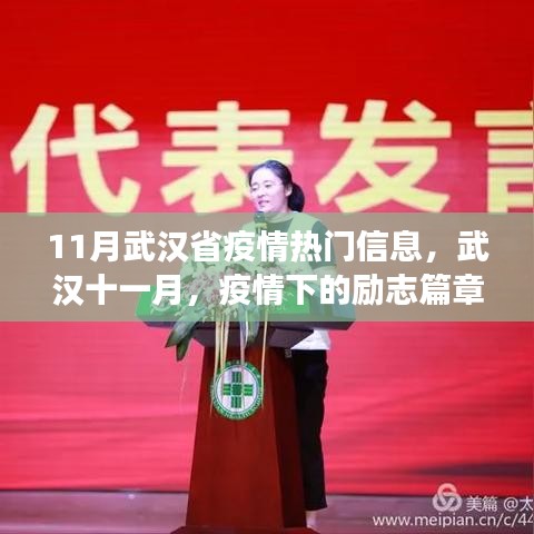 武汉十一月疫情下的励志篇章，学习变化铸就自信成就之光