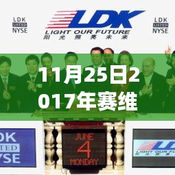 赛维LDK 11月重磅更新，最新消息与行业洞察