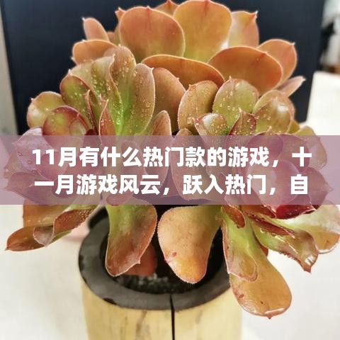 十一月游戏风云，热门款游戏成就励志人生之旅