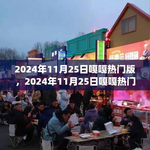 从零起步完成目标，2024年11月25日嘎嘎热门版任务攻略