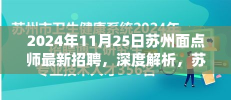 苏州面点师最新招聘动态与深度解析报告（2024年11月版）