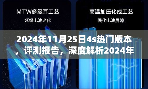 深度评测报告，解析2024年11月25日热门版本 4S手机功能亮点与性能表现