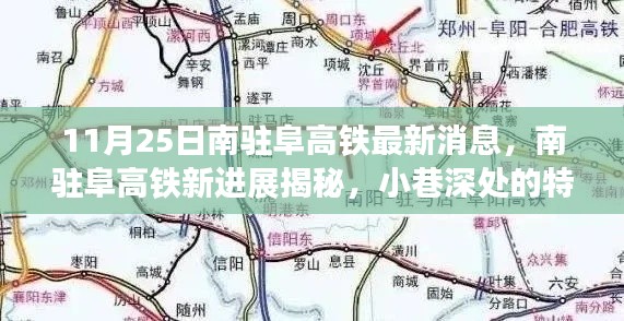 南驻阜高铁最新进展揭秘与小巷深处的特色小店探秘之旅