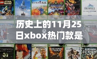 历史上的11月25日热门Xbox型号探索指南，初学者与进阶用户的必备攻略