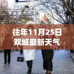 双城记，温暖变革与学习的力量——往年11月25日最新天气回顾