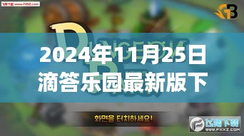 滴答乐园最新版下载指南，功能亮点与体验探讨（2024年最新版）