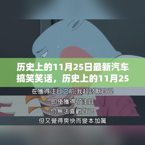 历史上的11月25日，汽车界的笑料与传奇时刻全揭秘