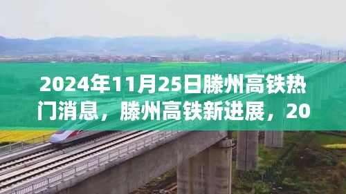 滕州高铁最新进展与热门议题解析（2024年11月25日）