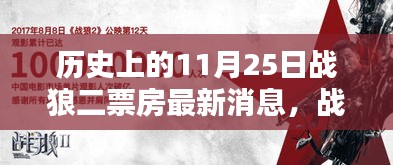 战狼二刷新票房纪录，与自然美景共舞，探寻内心宁静港湾——历史上的11月25日最新消息