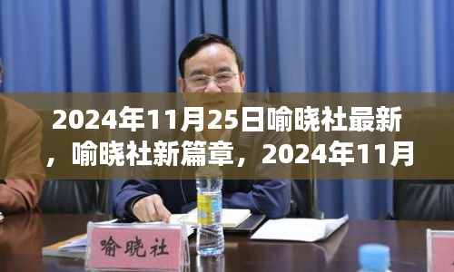 喻晓社新篇章，时代印记下的印记，喻晓社最新动态（2024年11月25日）