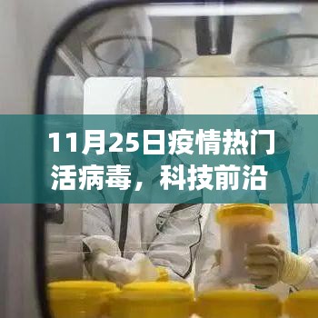 科技前沿重磅推出，智能病毒追踪器——引领疫情热门活病毒监控新纪元