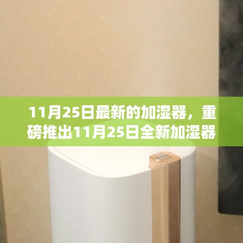 重磅推出，科技革新加湿器，畅享湿润新生活（11月25日全新上市）