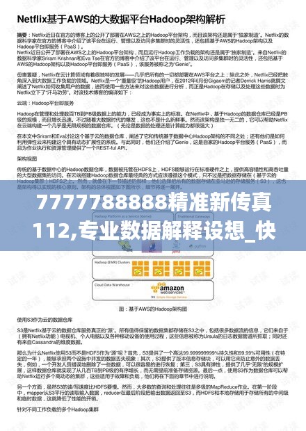 7777788888精准新传真112,专业数据解释设想_快捷版ZPR7.56