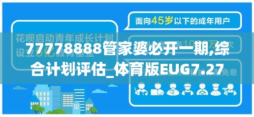 77778888管家婆必开一期,综合计划评估_体育版EUG7.27