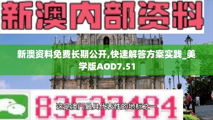 新澳资料免费长期公开,快速解答方案实践_美学版AOD7.51