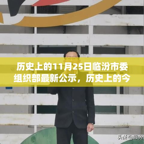 历史上的今天，临汾市委组织部最新公示激励前行，学习变化铸就自信与成就