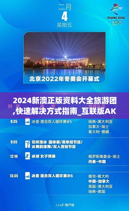 2024新澳正版资料大全旅游团,快速解决方式指南_互联版AKH7.95