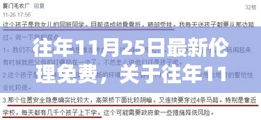 往年11月25日最新伦理话题深度解析与测评，警示引导，远离不良内容