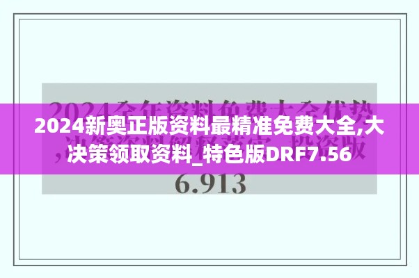 2024新奥正版资料最精准免费大全,大决策领取资料_特色版DRF7.56