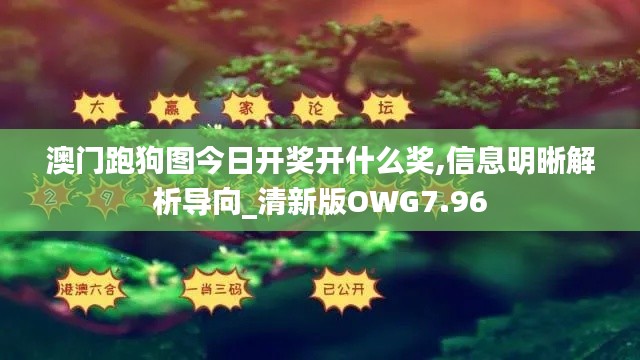 澳门跑狗图今日开奖开什么奖,信息明晰解析导向_清新版OWG7.96