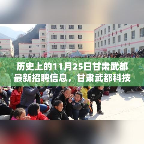 甘肃武都科技革新与智能生活体验新篇章上线，历史上的今天与未来之选招聘动态