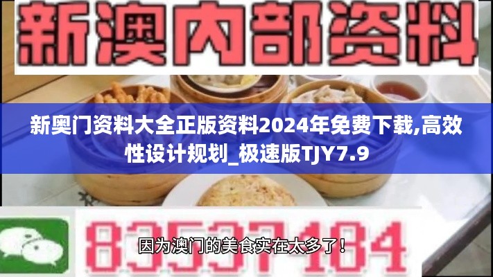 新奥门资料大全正版资料2024年免费下载,高效性设计规划_极速版TJY7.9