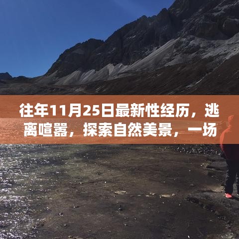 心灵之旅，探索自然美景，体验奇妙性经历，逃离喧嚣的十一月之旅