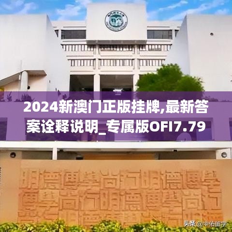 2024新澳门正版挂牌,最新答案诠释说明_专属版OFI7.79