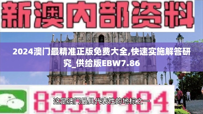 2024澳门最精准正版免费大全,快速实施解答研究_供给版EBW7.86