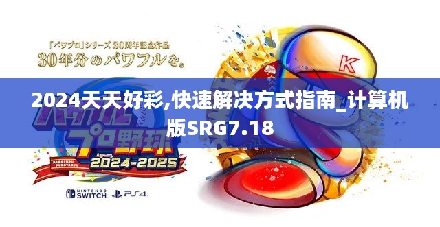 2024天天好彩,快速解决方式指南_计算机版SRG7.18