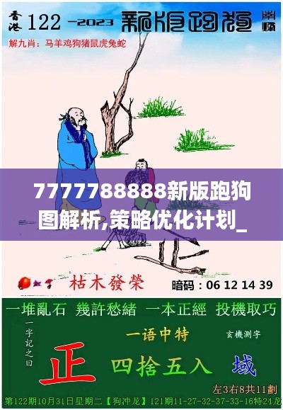 7777788888新版跑狗图解析,策略优化计划_随机版RMM7.47