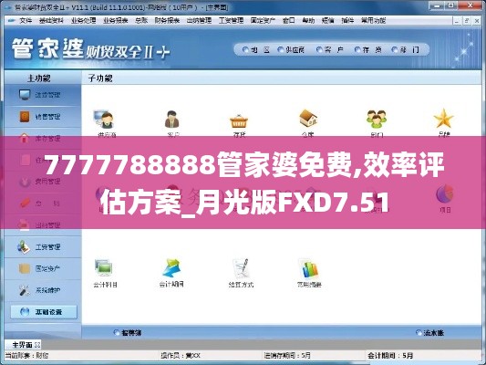 7777788888管家婆免费,效率评估方案_月光版FXD7.51